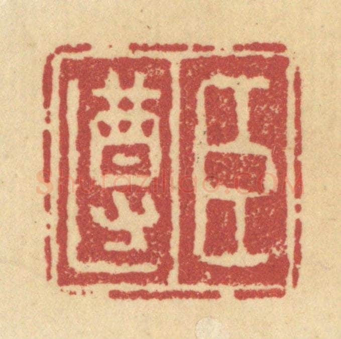 清 杜世柏篆 篆刻印章作品《臣遵》