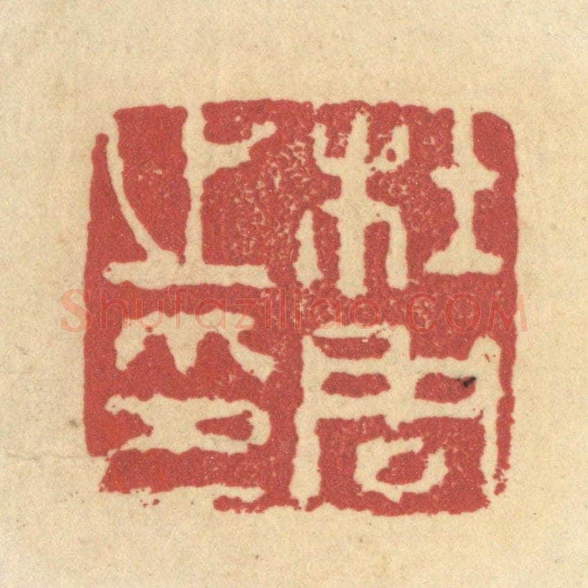 清 杜世柏篆 篆刻印章作品《杜周之印》
