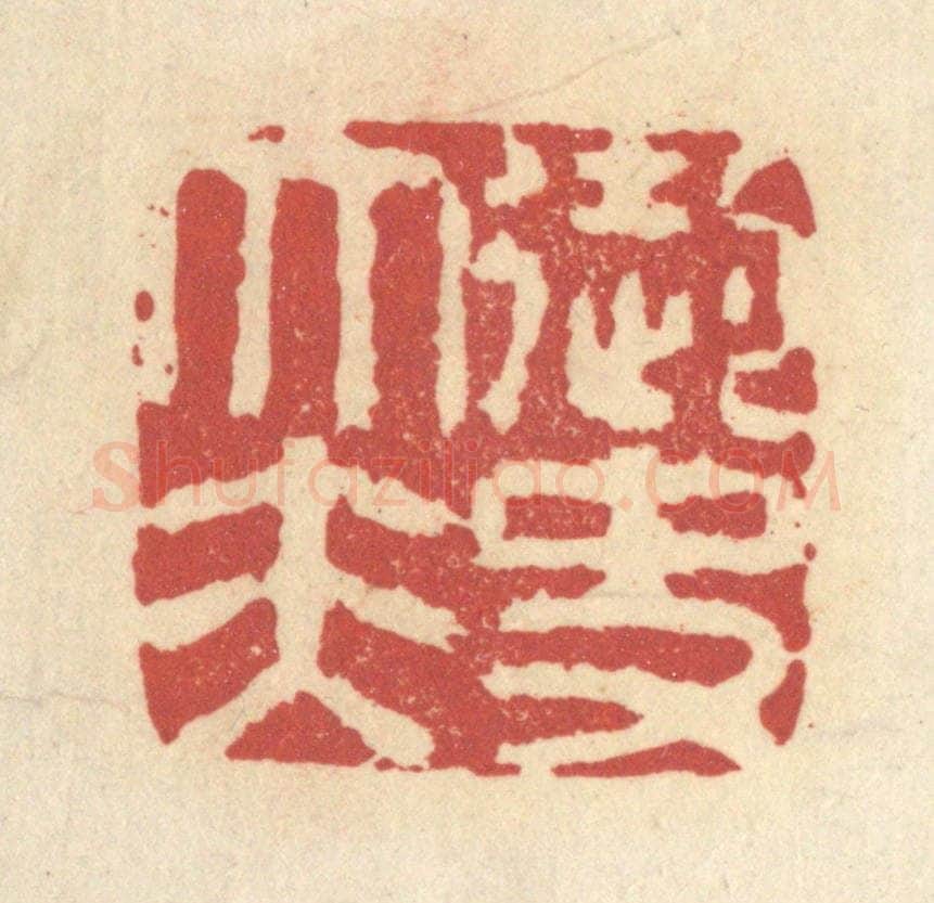 清 杜世柏篆 篆刻印章作品《御史大夫》