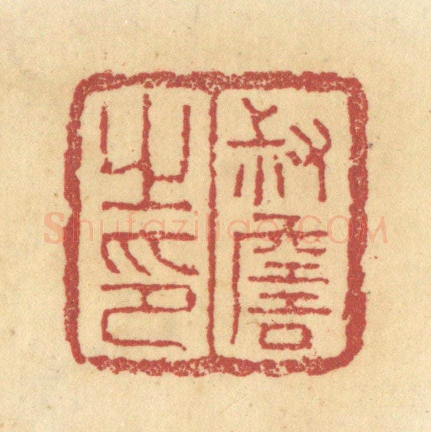 清 杜世柏篆 篆刻印章作品《叔詹之印》