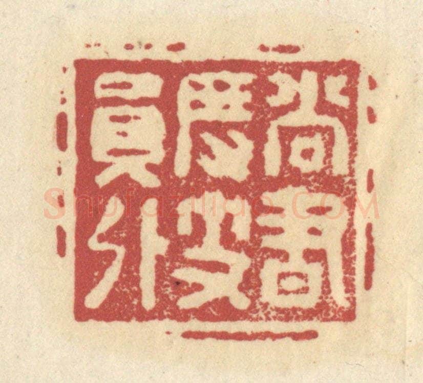 清 杜世柏篆 篆刻印章作品《尚书度支员外》