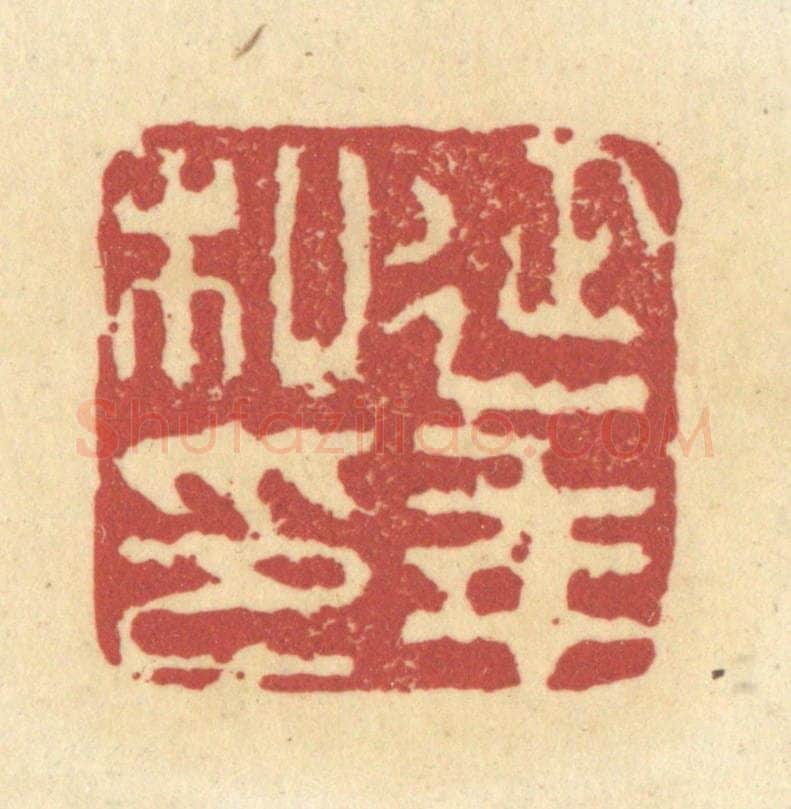 清 杜世柏篆 篆刻印章作品《延年私印》