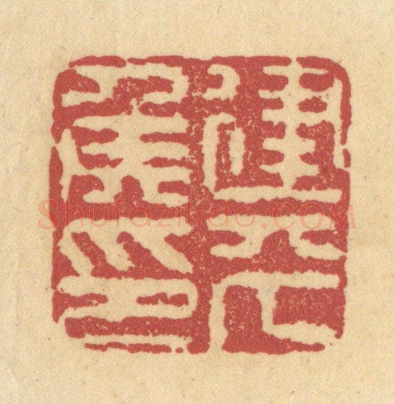清 杜世柏篆 篆刻印章作品《建平侯印》