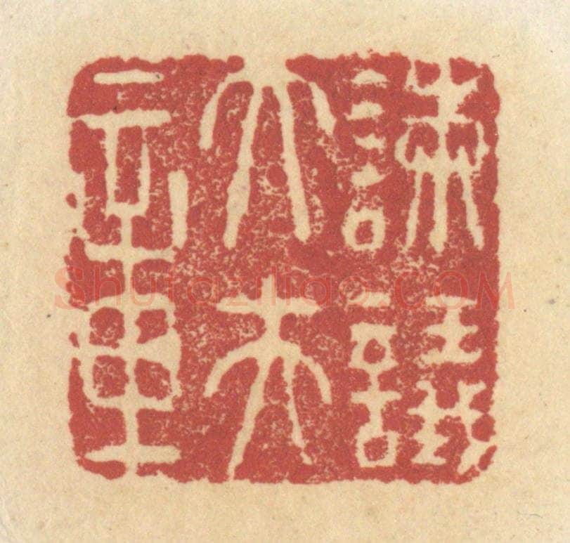 清 杜世柏篆 篆刻印章作品《谏议大夫章》