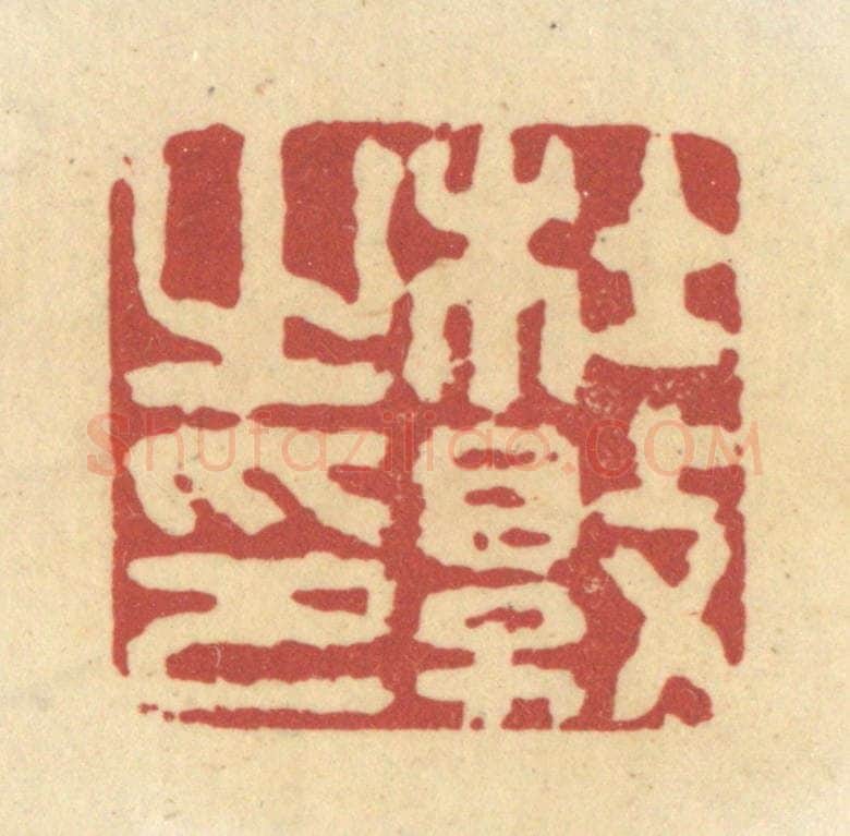 清 杜世柏篆 篆刻印章作品《杜敦之印》