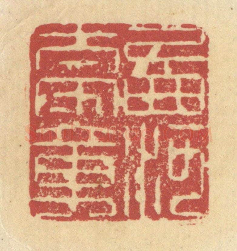 清 杜世柏篆 篆刻印章作品《西河太守章》