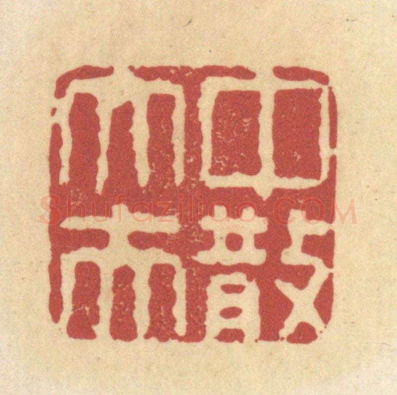 清 杜世柏篆 篆刻印章作品《中散大夫》
