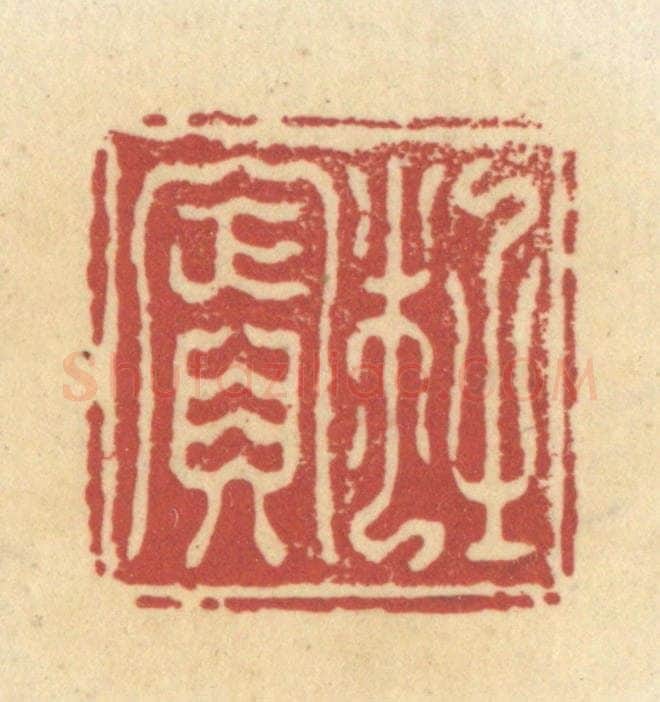 清 杜世柏篆 篆刻印章作品《杜宾》