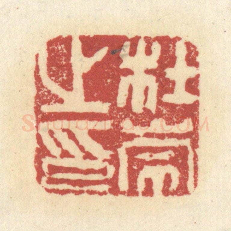 清 杜世柏篆 篆刻印章作品《杜崇之印》