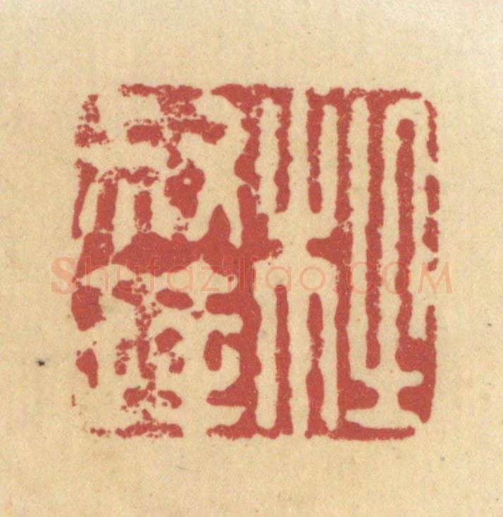 清 杜世柏篆 篆刻印章作品《杜叔达》