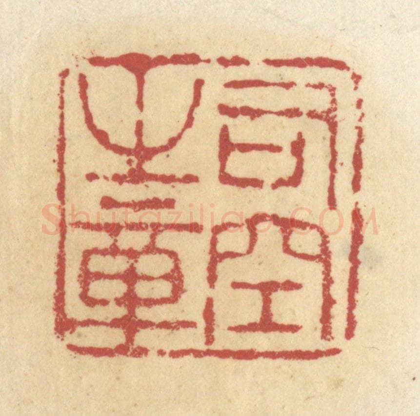 清 杜世柏篆 篆刻印章作品《司空之章》