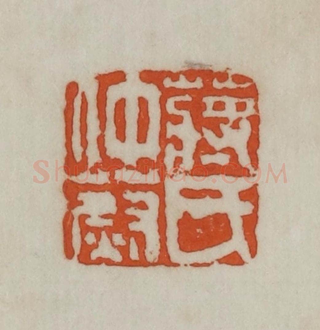 民国 宣和印社辑 篆刻印章作品《蒋氏仲蔚》