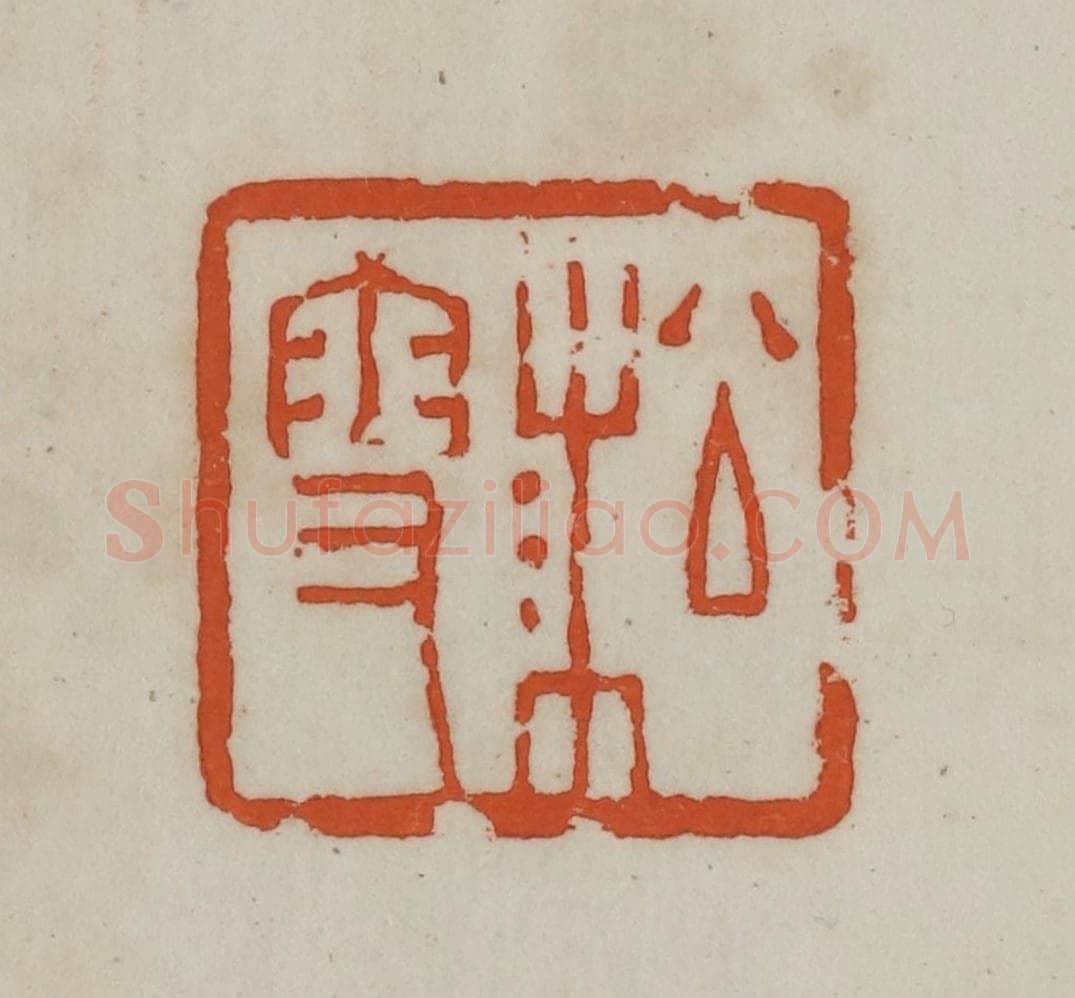 民国 宣和印社辑 篆刻印章作品《淞雪》