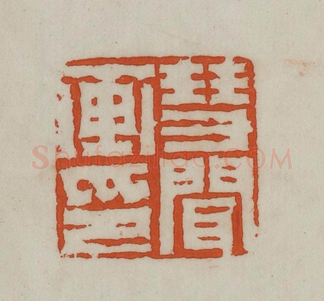 民国 宣和印社辑 篆刻印章作品《慧闻画印》