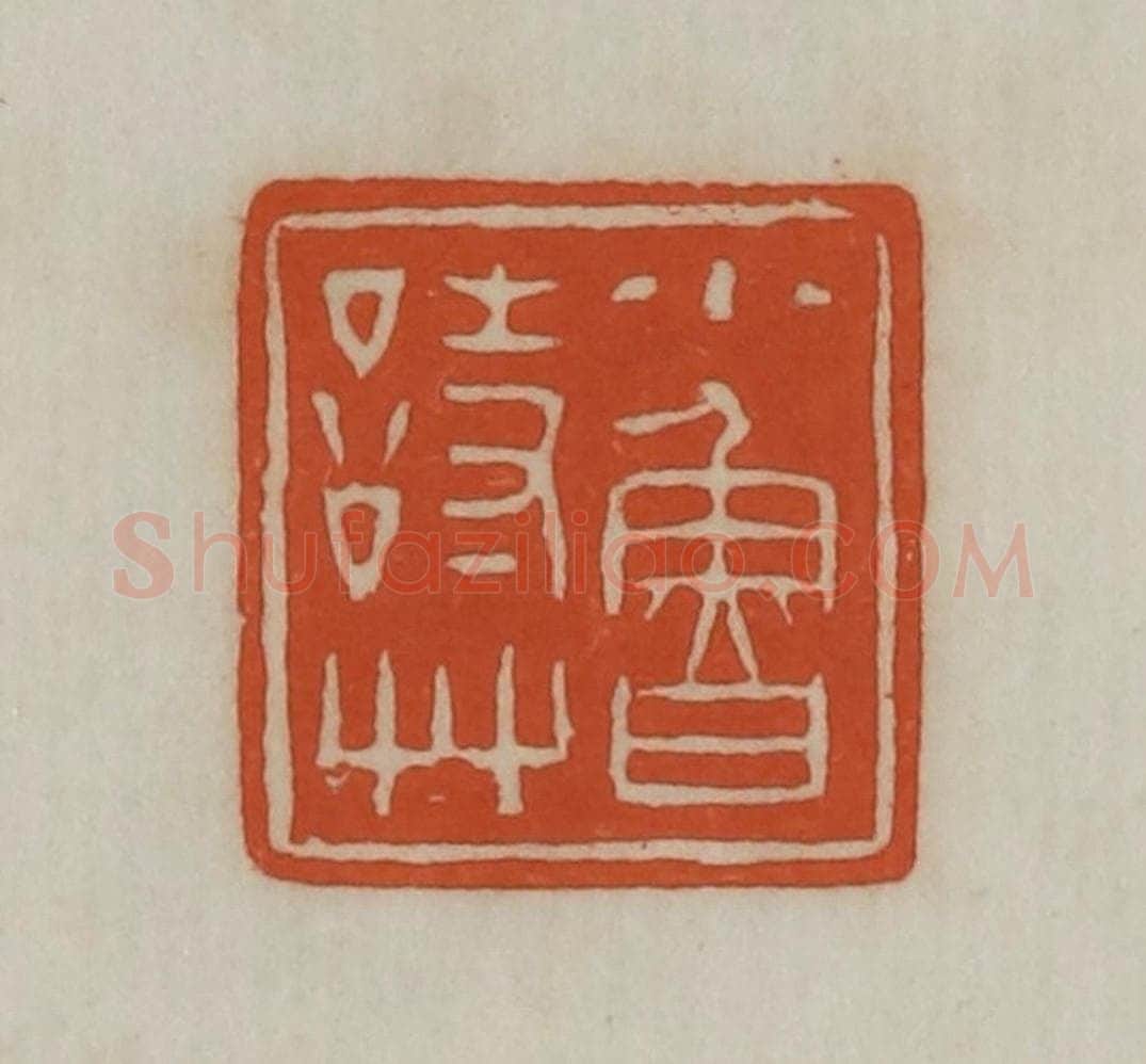 民国 宣和印社辑 篆刻印章作品《小鲁诗草》