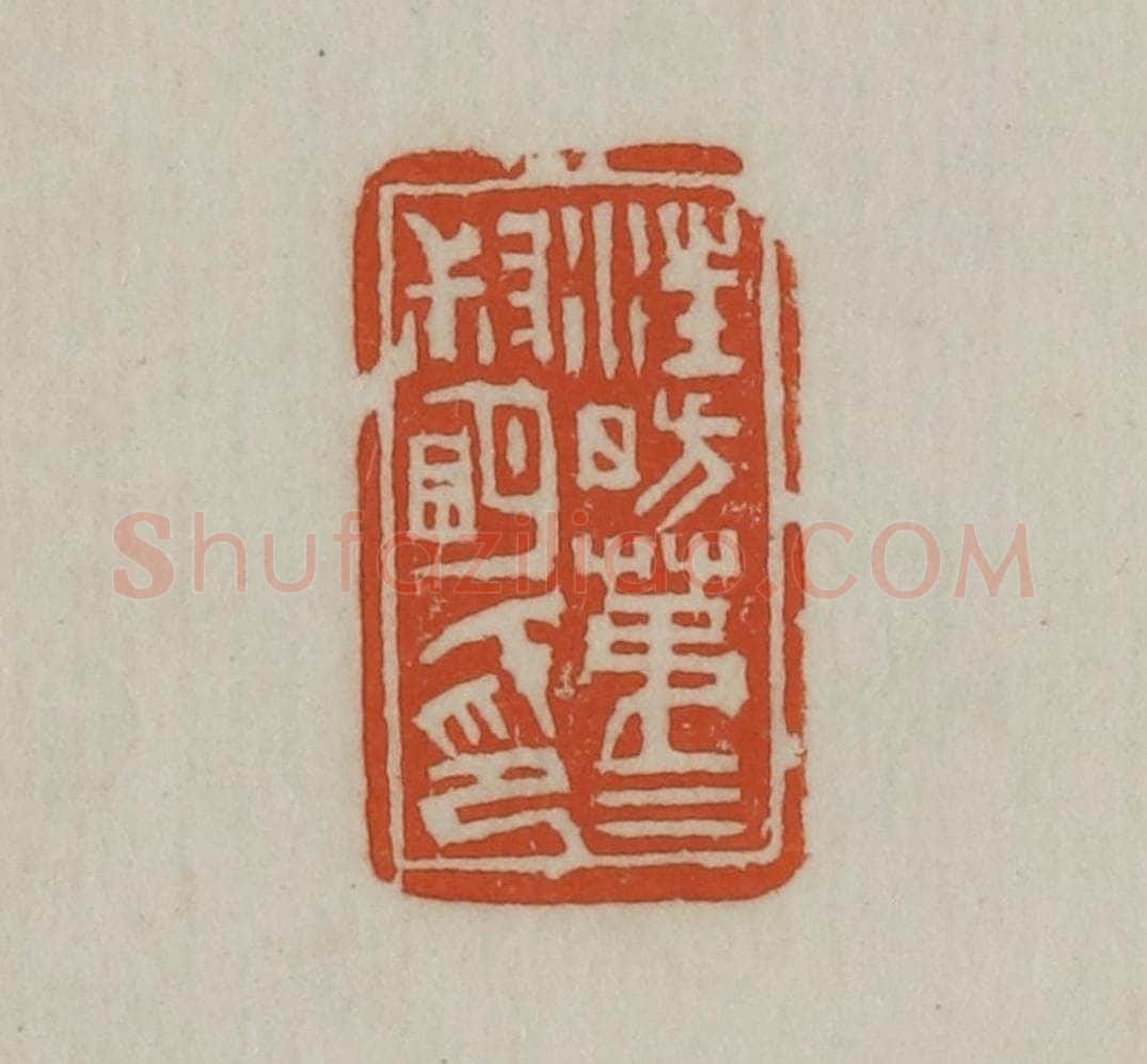 民国 宣和印社辑 篆刻印章作品《汪昉第三叔明氏印》