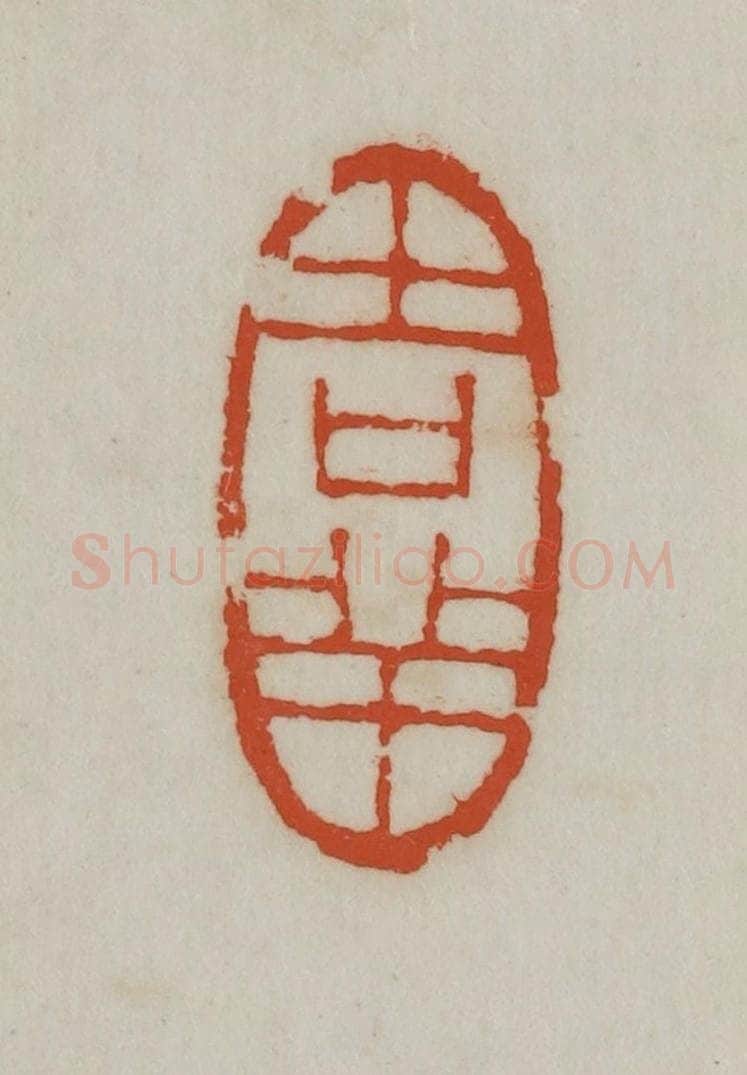 民国 宣和印社辑 篆刻印章作品《吉祥》