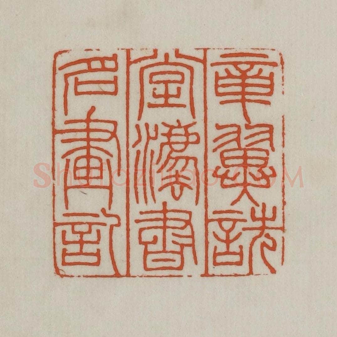 民国 宣和印社辑 篆刻印章作品《章翼诜堂法书名画记》