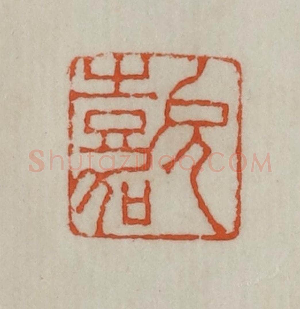 民国 宣和印社辑 篆刻印章作品《允嘉》