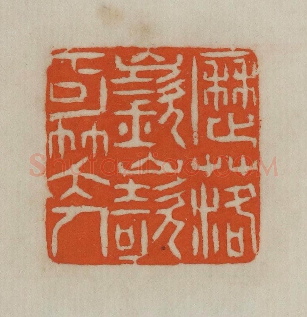 民国 宣和印社辑 篆刻印章作品《历落嵚崎可笑人》