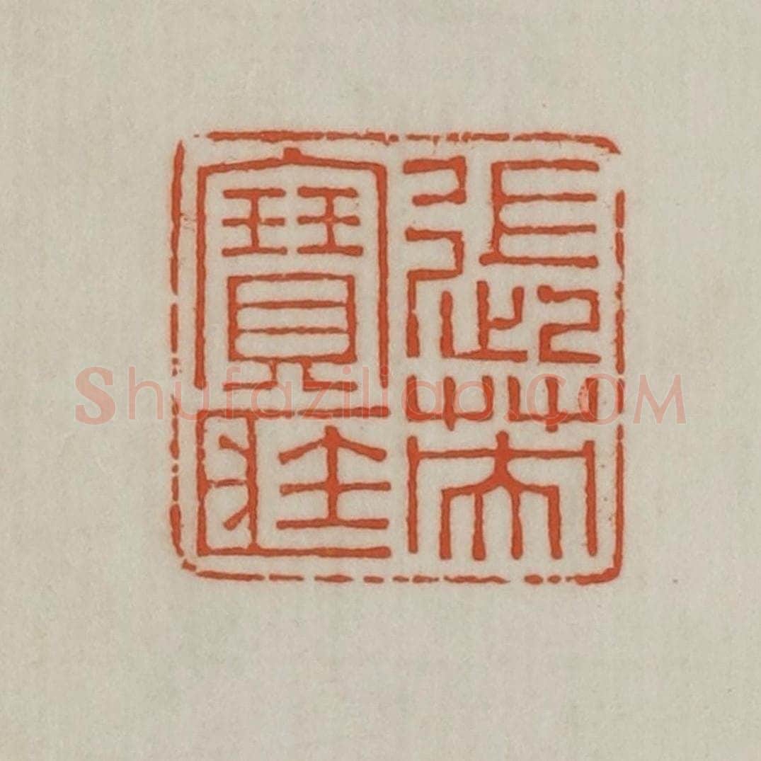 民国 宣和印社辑 篆刻印章作品《张英宝藏》