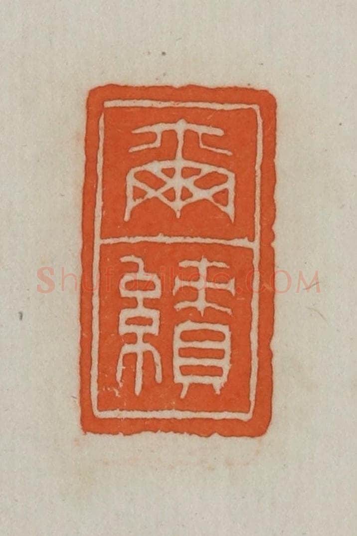 民国 宣和印社辑 篆刻印章作品《尔绩》