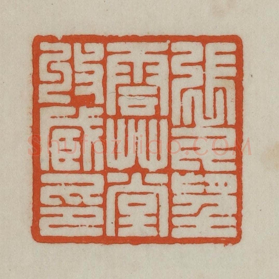 民国 宣和印社辑 篆刻印章作品《张氏望云草堂收藏印》