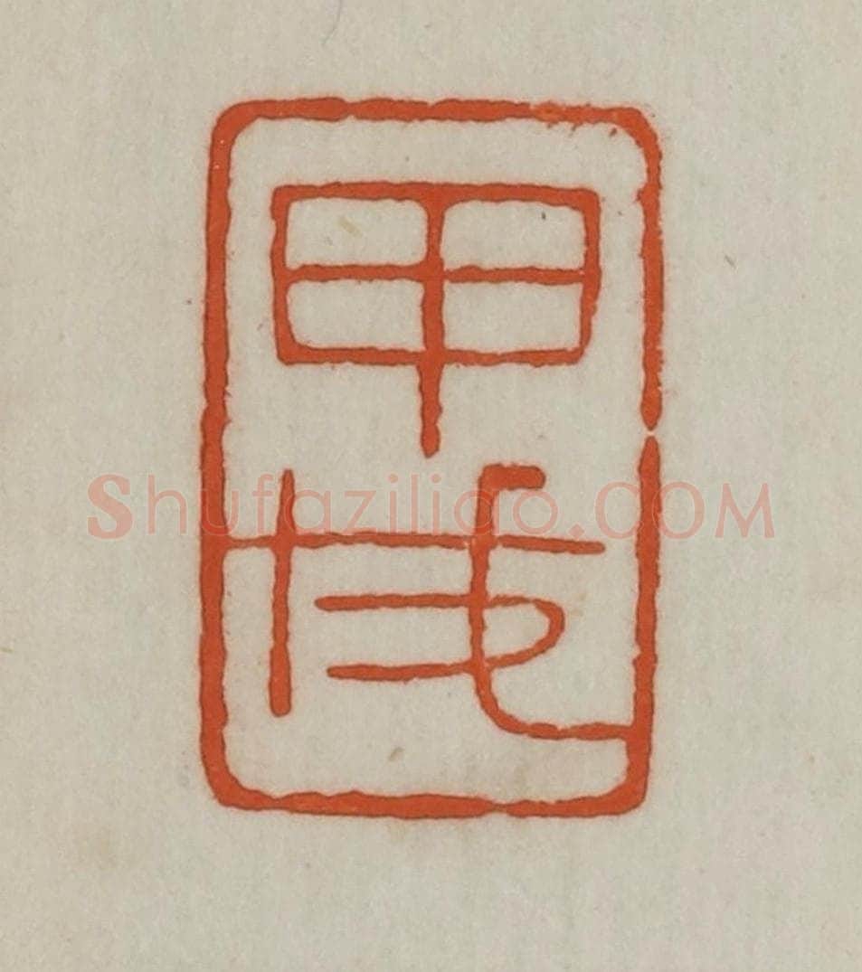 民国 宣和印社辑 篆刻印章作品《甲戌》