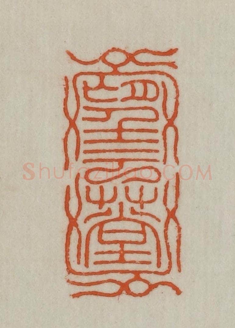 民国 宣和印社辑 篆刻印章作品《望云草堂》
