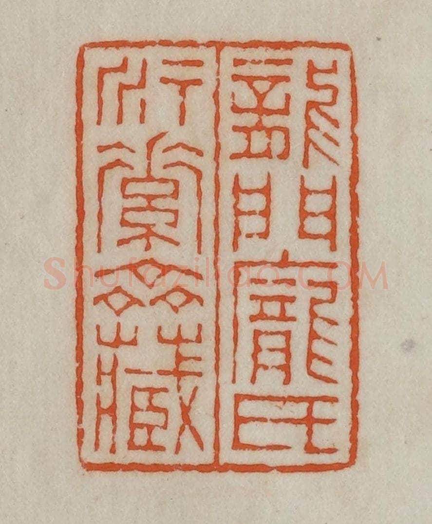 民国 宣和印社辑 篆刻印章作品《龙门庞氏素斋藏》