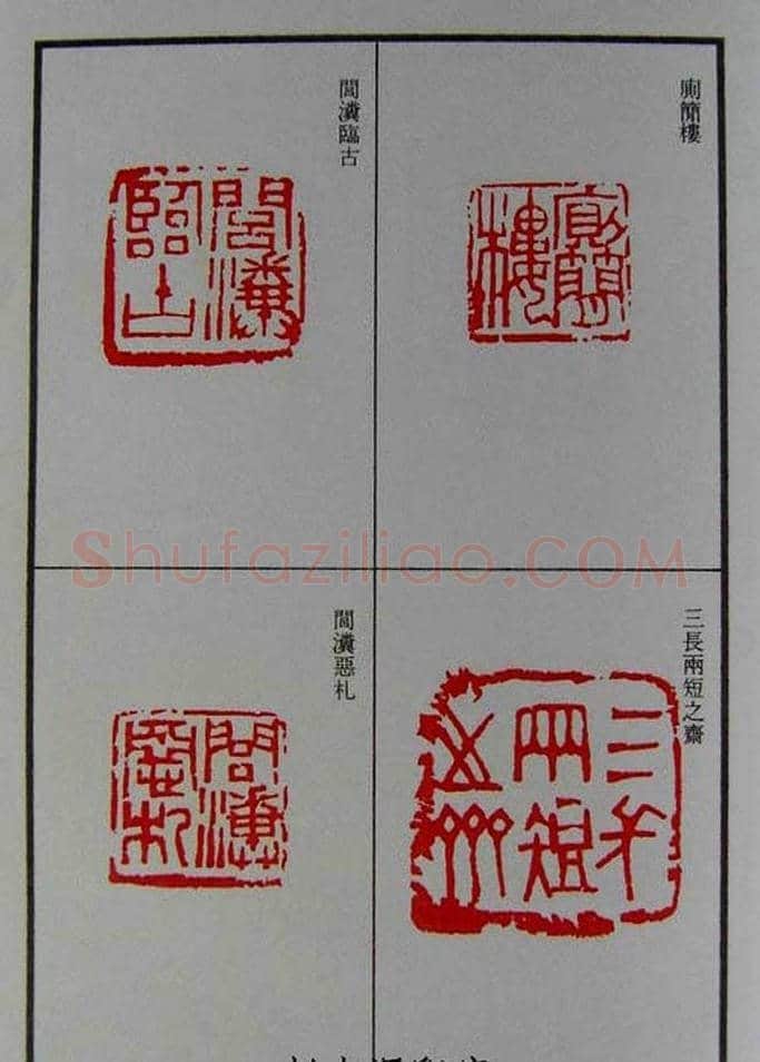 篆刻欣赏《赵古泥赵林父女印谱》 | 篆刻作品鉴赏