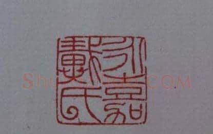 篆刻大师方介堪篆刻精华 | 篆刻作品鉴赏
