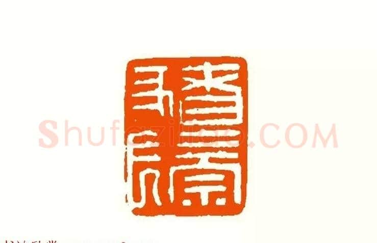 印章创作精华《养猪印谱》郭沫若题签作序诗 | 篆刻作品鉴赏