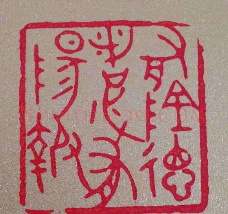 李刚田篆刻作品欣赏 | 篆刻作品鉴赏
