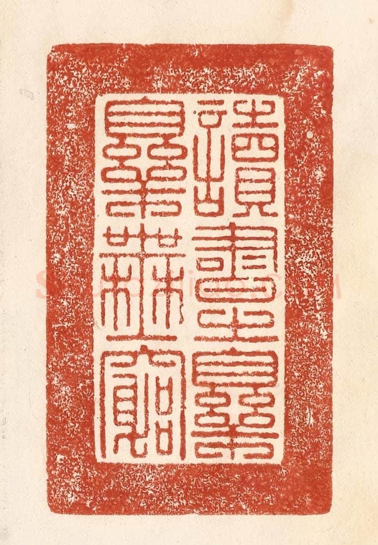 清 何剑湖篆 篆刻印章作品《读书之乐乐无穷》