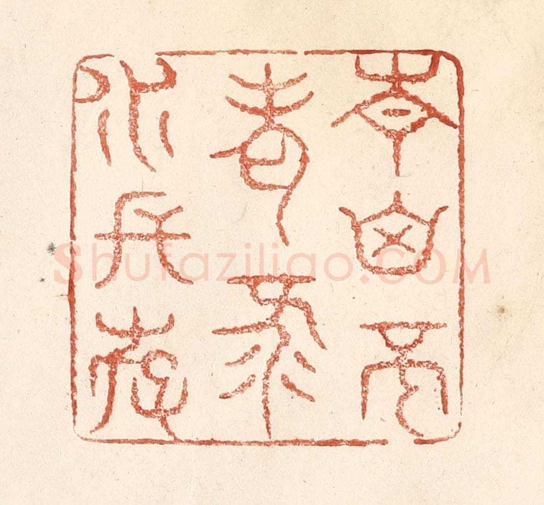 清 何剑湖篆 篆刻印章作品《青山不老，绿水长存》