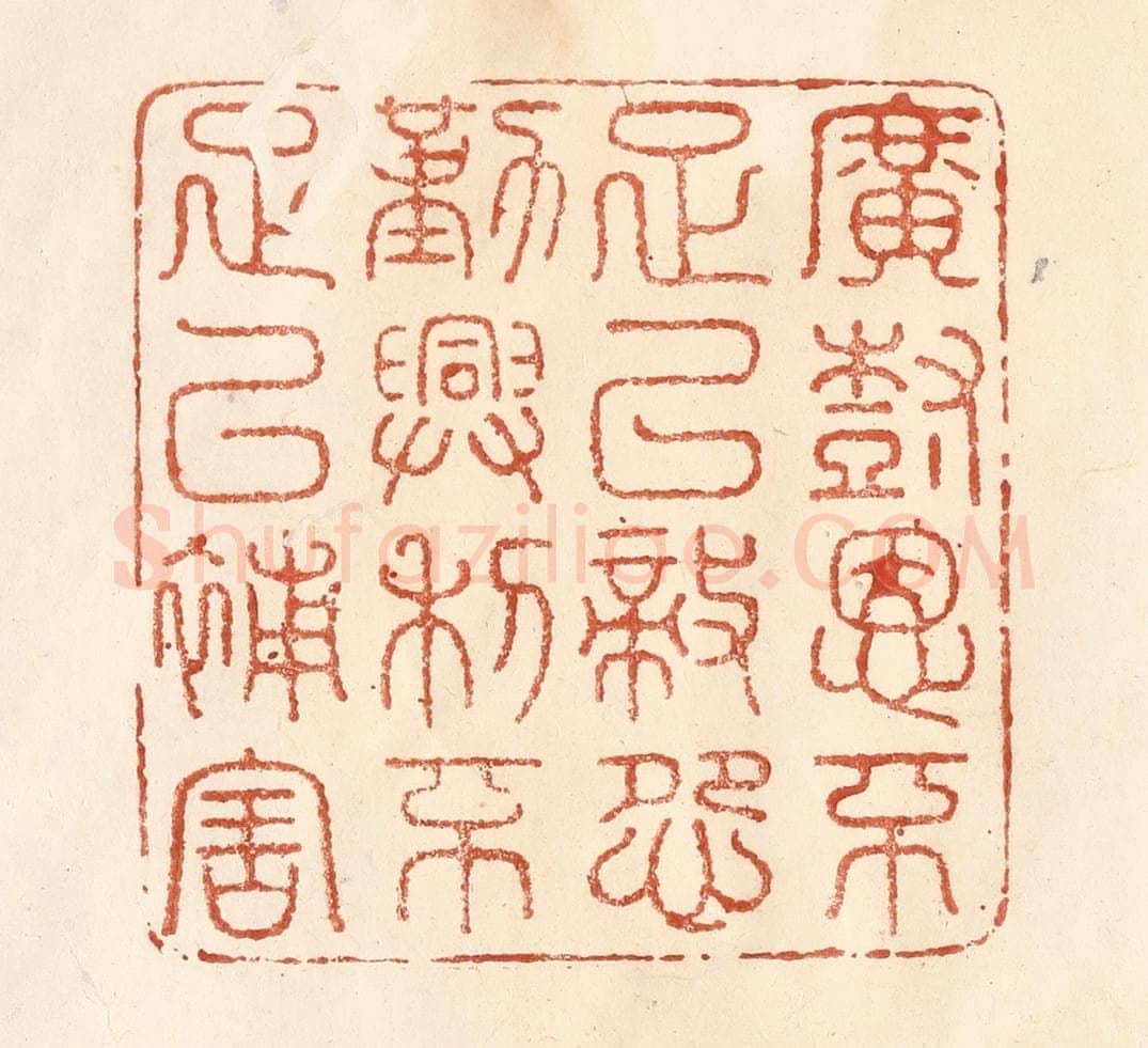清 何剑湖篆 篆刻印章作品《广树恩不足以敌怨，勤兴利不足以补害》