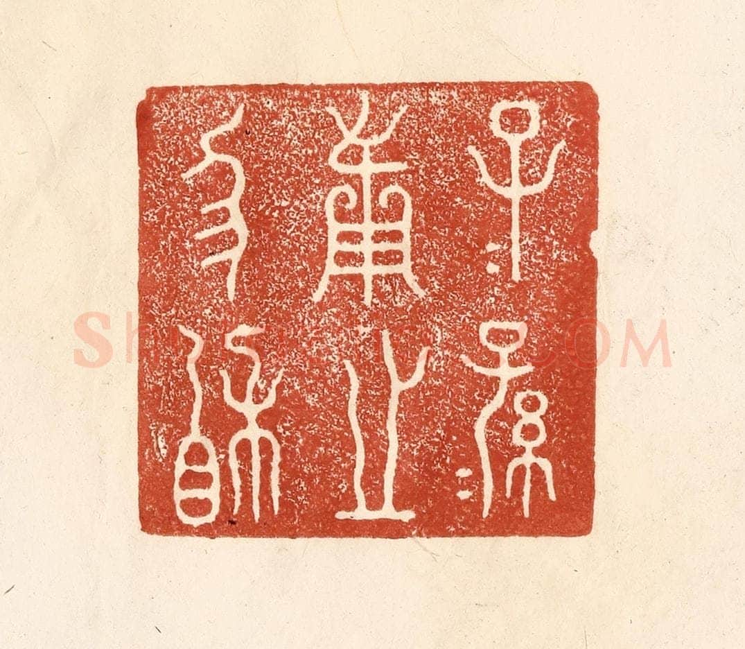 清 何剑湖篆 篆刻印章作品《子子孙孙用之协相》