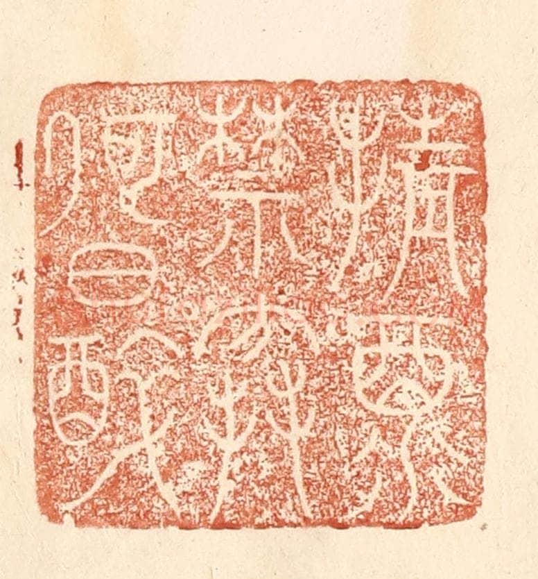 清 何剑湖篆 篆刻印章作品《倩酒禁寒何日醉》