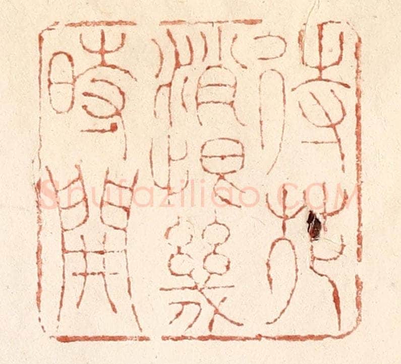 清 何剑湖篆 篆刻印章作品《待花销恨几时开》