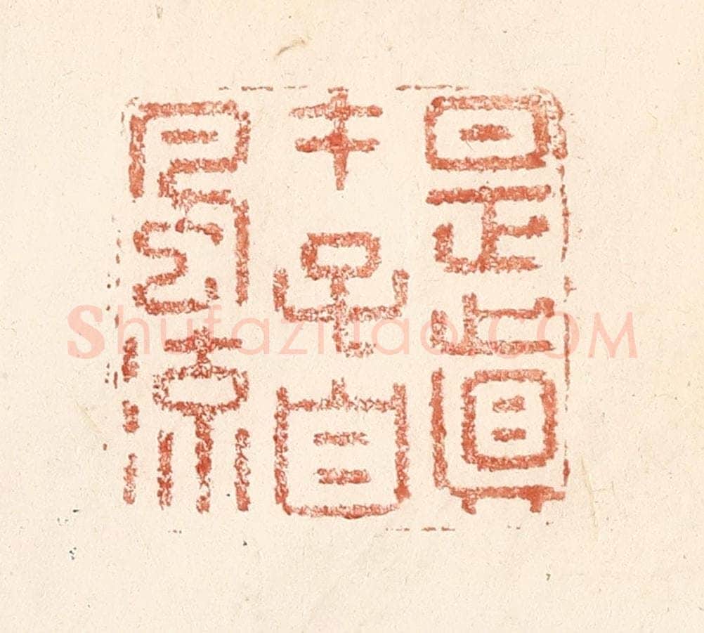清 何剑湖篆 篆刻印章作品《是真才子自风流》