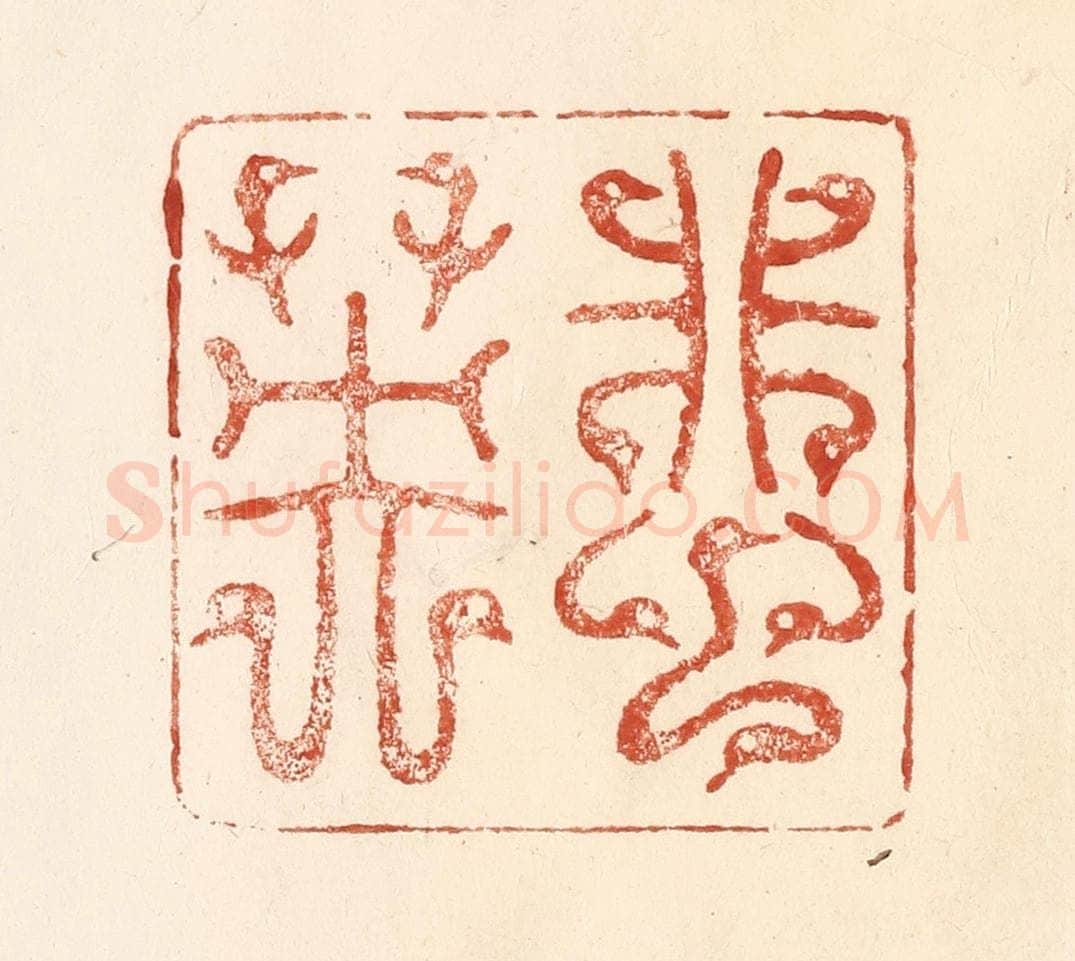 清 何剑湖篆 篆刻印章作品《蜚英》