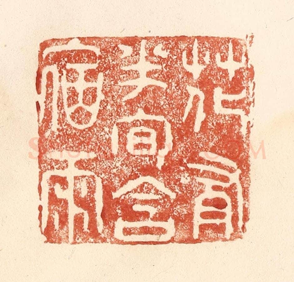 清 何剑湖篆 篆刻印章作品《花有半旬含宿雨》