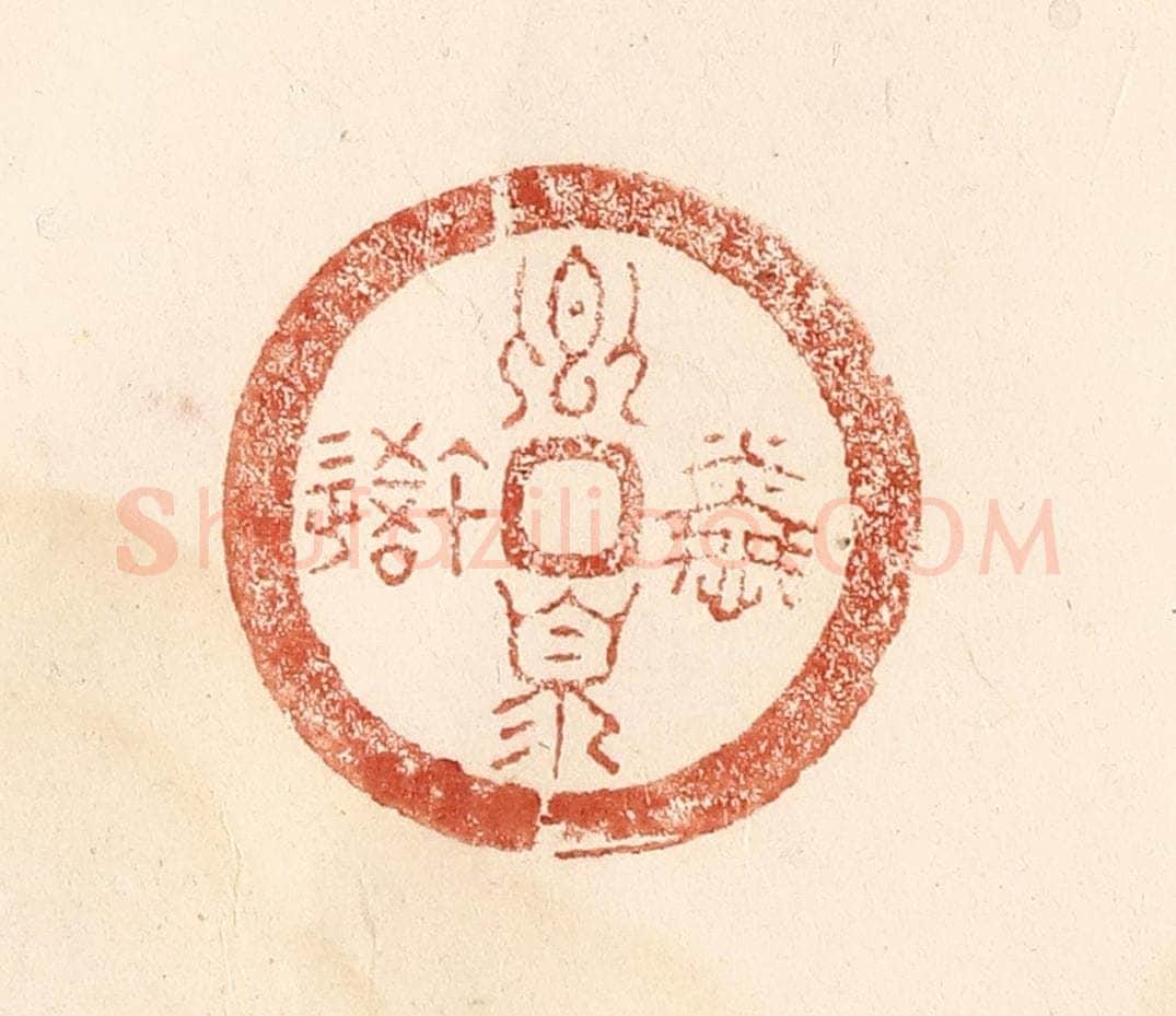 清 何剑湖篆 篆刻印章作品《卿湏怜我》