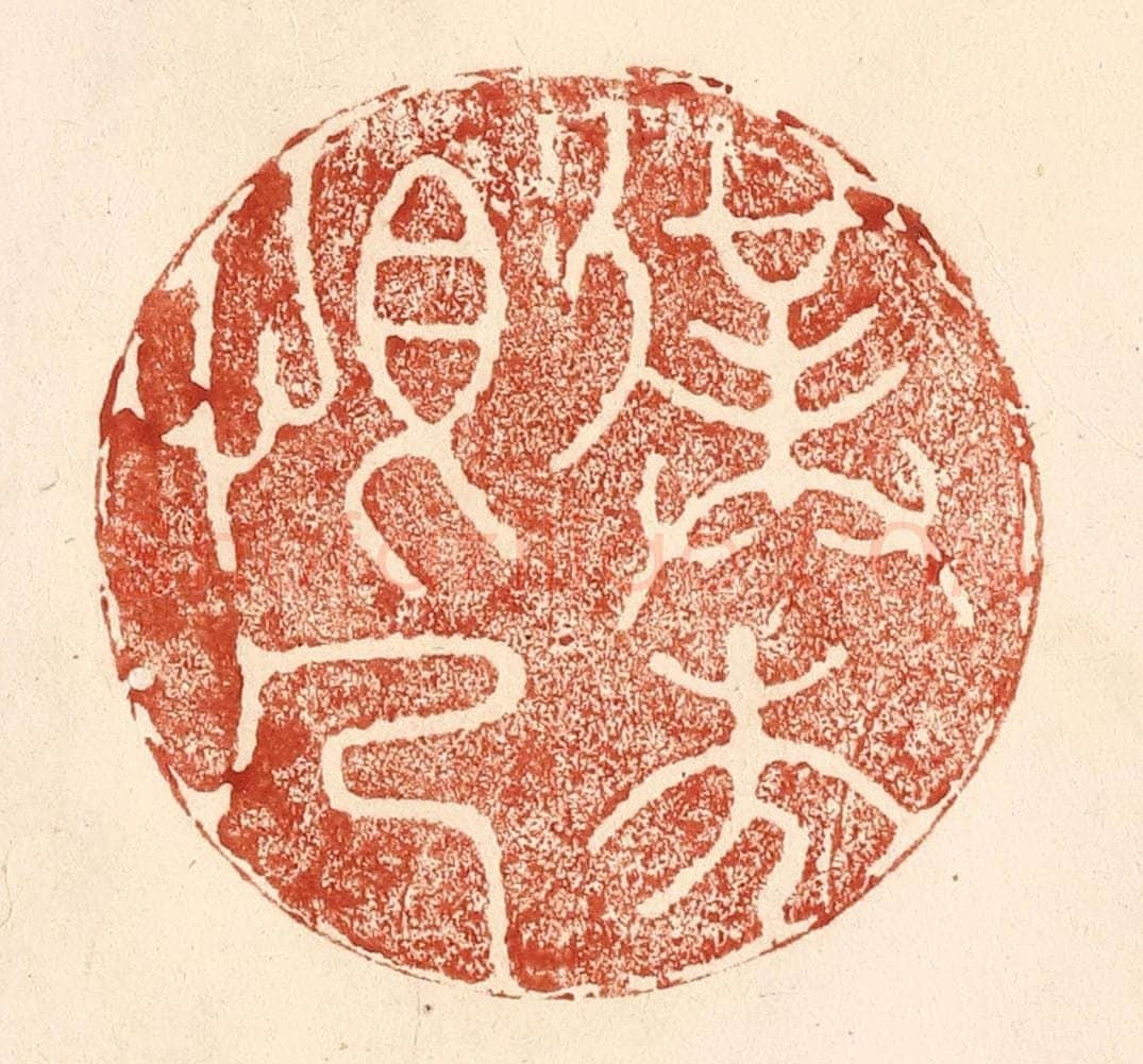清 何剑湖篆 篆刻印章作品《仆本恨人》