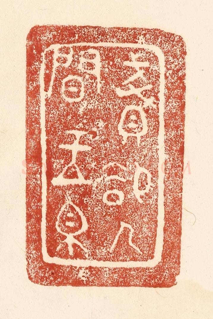 清 何剑湖篆 篆刻印章作品《贱却人间玉帛》