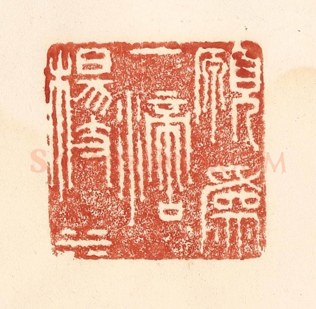 清 何剑湖篆 篆刻印章作品《愿为一滴杨枝水》