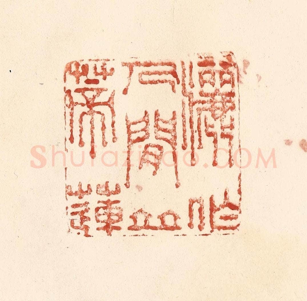 清 何剑湖篆 篆刻印章作品《洒作人间并蒂莲》