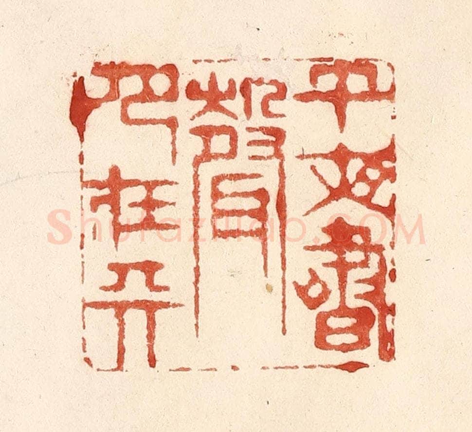 清 何剑湖篆 篆刻印章作品《午夜书声月在天》