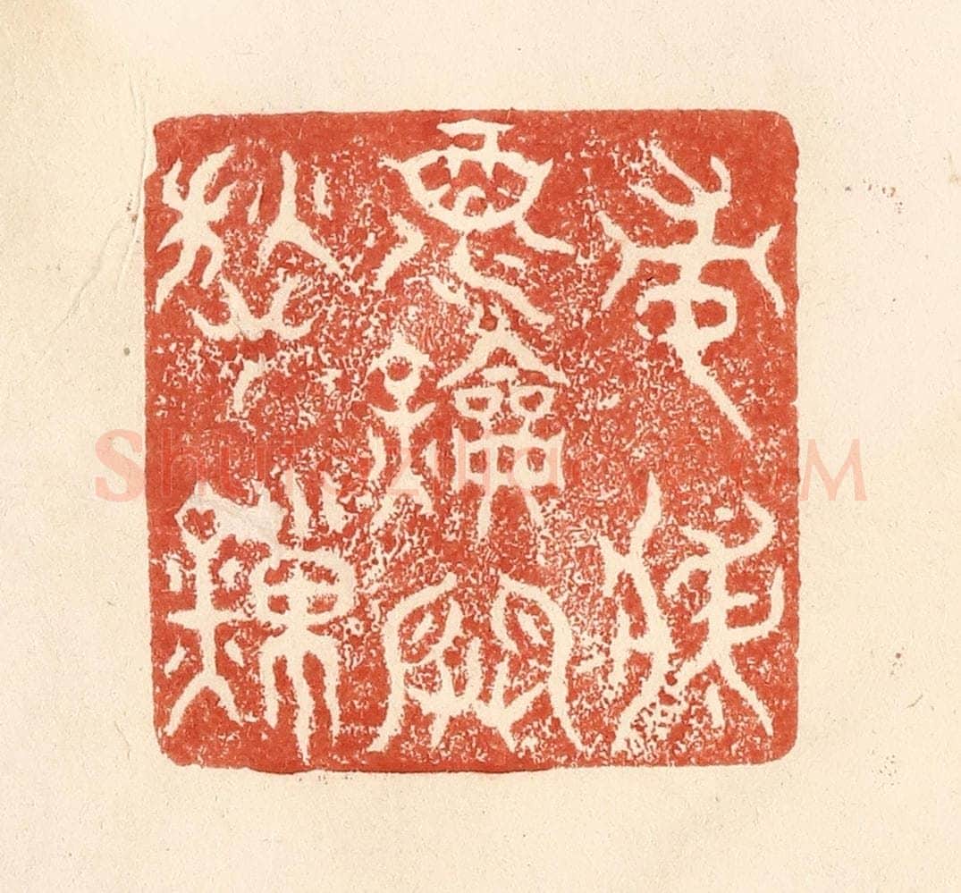 清 何剑湖篆 篆刻印章作品《常将酒钥开愁鎻》
